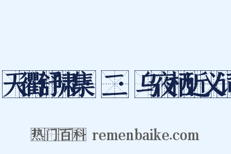 天衢舒啸集·二·乌夜栖近义词是什么意思的图片